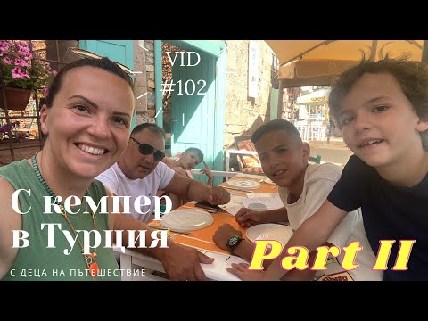 Видео: Пътешествие с кемпер и три деца - в Турция! Part 2 I Travel I Студио ШкафА I VID #102