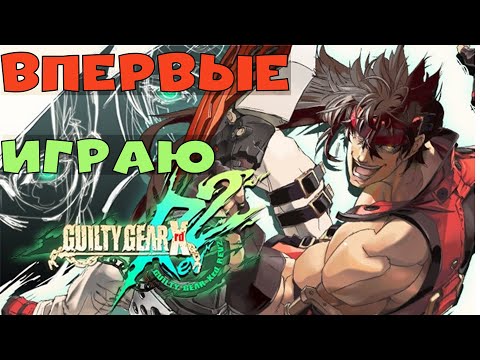 Видео: Guilty Gear Xrd Первый запуск игры | Remote Play