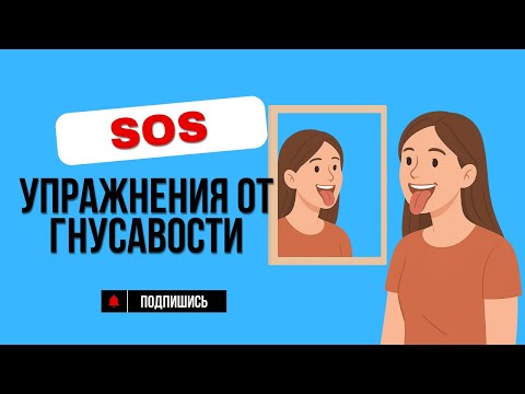 Видео: Очень простое и эффективное упражнение от гнусавости 
