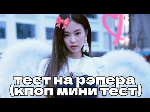 Видео: тест на рэпера! ⋆𐙚₊˚⊹♡