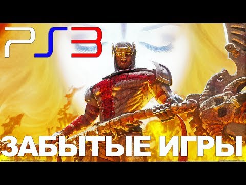 Видео: Топ 10 Незаслуженно ЗАБЫТЫЕ ИГРЫ на PlayStation 3 (PS3) Обзор самые Недооцененные игры на PS3