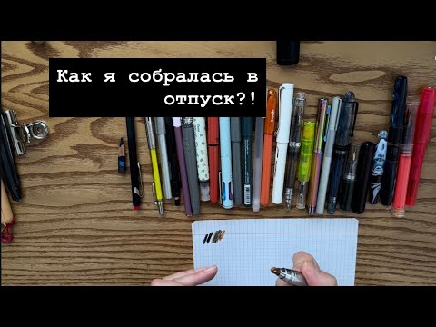 Видео: Как я собралась в отпуск? 