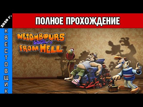 Видео: Как Опять Достать Соседа/Neighbours back From Hell Полное Прохождение