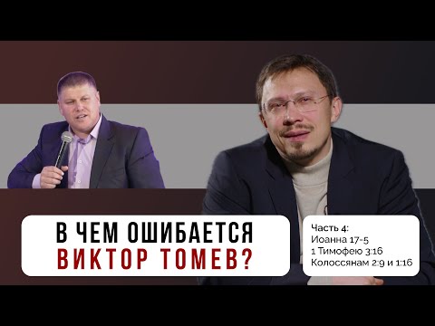 Видео: В чем ошибается Виктор Томев? Часть 4 | Иоанна 17:5, 1 Тимофею 3:16, Колоссянам | Алексей Прокопенко