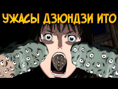 Видео: Ужасы Дзюндзи Ито #8