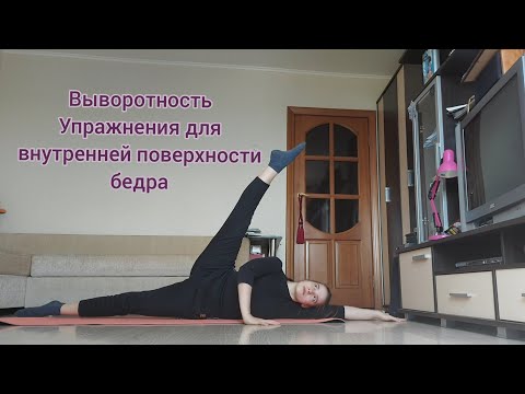 Видео: Балет - с чего начать? 4. Как развить выворотность и поперечный шпагат, тренировка для стройных ног