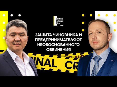 Видео: Защита чиновника и предпринимателя от необоснованного обвинения: кейс Criminal Defense Firm