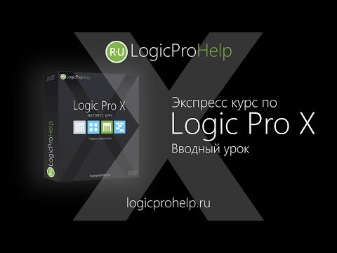 Видео: Экспресс курс Logic Pro X. Введение [Logic Pro Help]