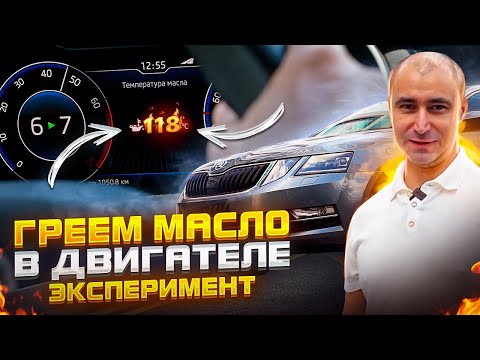 Видео: ГРЕЕМ МАСЛО В ДВИГАТЕЛЕ! - ЭКСПЕРИМЕНТ / NOVUS