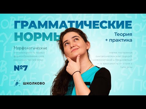 Видео: РОЛИК по №7. Грамматические нормы. Теория + практика