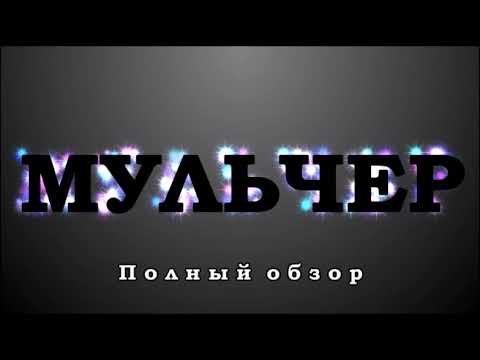 Видео: МУЛЬЧЕР. Полный обзор.