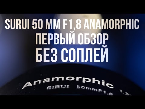 Видео: Победа или провал? Обзор Sirui 50 mm f1,8 anamorphic без соплей.