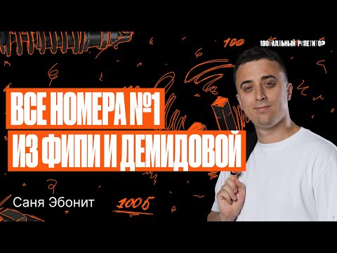 Видео: Все номера № 1 из ФИПИ и Демидовой | ЕГЭ по физике | Саня Эбонит