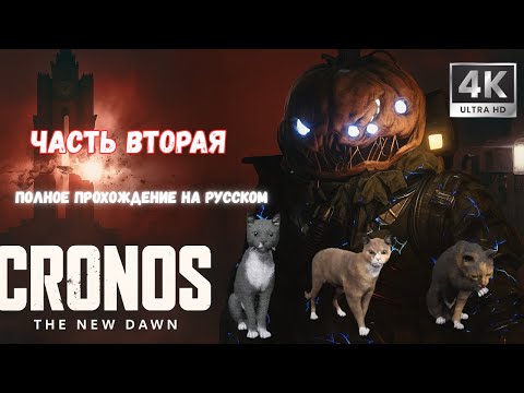 Видео: Спасаем котиков! CRONOS: THE NEW DAWN ПРОХОЖДЕНИЕ #2