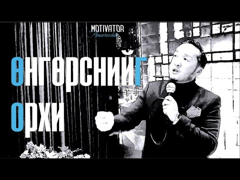 Видео: Өнгөрснийг орхиод энэ боломжийг ав! Мотиватор Ш.Амартүвшин (Amartuvshin)