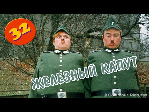 Видео: #КАЛАМБУР • 32 серия / Отчизне верные слоны. Зусулы против железной брони