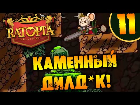 Видео: #11 КАМЕННЫЙ АГРЕГАТ Ratopia ПРОХОЖДЕНИЕ НА РУССКОМ