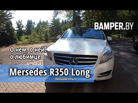 Видео: О нем, о ней, о любимце. Личный опыт. Mercedes-Benz R-class R350