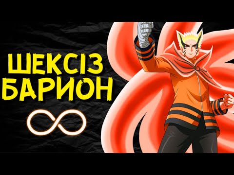 Видео: 😱ЕГЕР БАРИОН РЕЖИМІ ШЕКСІЗ БОЛСА НЕ БОЛАДЫ?✅ ✦ НАРУТО ЕҢ МЫҚТЫҒА АЙНАЛАДЫ МА?