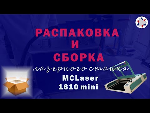 Видео: ✅ Cборка и распаковка лазерного станка MCLaser 1610 mini.
