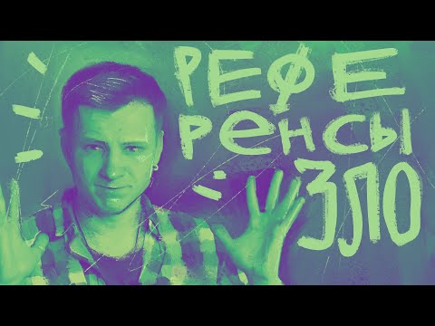 Видео: Чем опасны референсы для художника? | #жукографика