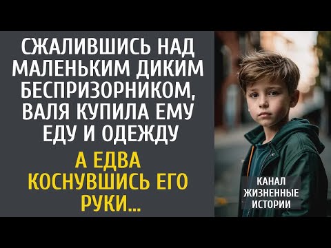 Видео: Сжалившись над маленьким диким беспризорником, Валя купила ему еду и одежду… А едва коснувшись руки…