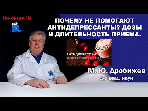 Видео: Почему не помогают антидепрессанты? Дозы и длительность приема.