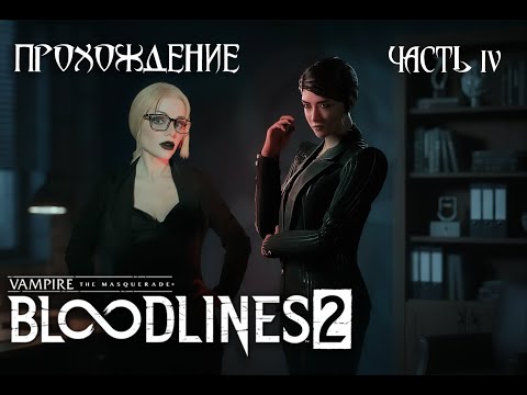 Видео: Vampire: The Masquerade — Bloodlines 2. Прохождение с Терезой Воерман