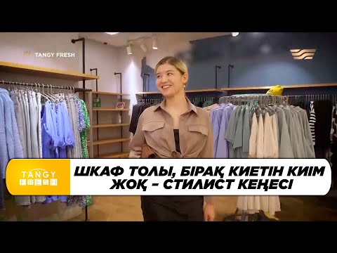 Видео: Шкаф толы, бірақ киетін киім жоқ – стилист кеңесі