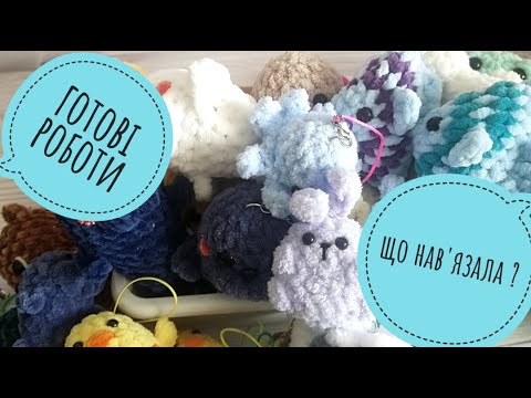 Видео: Готові роботи. Що нав'язала. | Amigurumi crochet