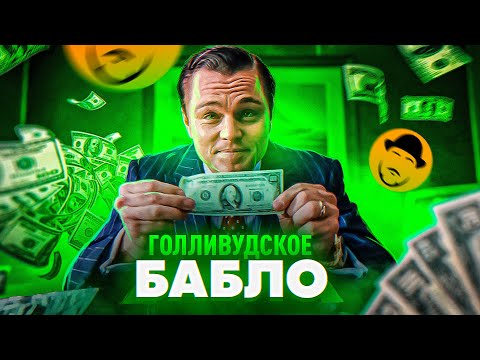 Видео: ЛОЖЬ С БЮДЖЕТАМИ или как работает ГОЛЛИВУДСКАЯ БУХГАЛТЕРИЯ