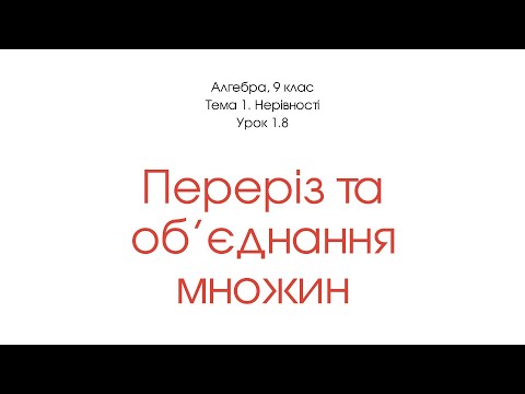 Видео: Переріз та об'єднання множин