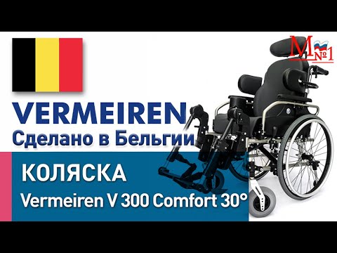 Видео: Функциональная инвалидная коляска Vermeiren V 300 Comfort 30° сделано в Бельгии, от Медтехника №1