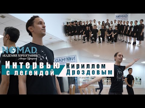 Видео: «Танец- это преступление над старостью!» Человек творчества Кирилл Дроздов. «Интервью с легендой»