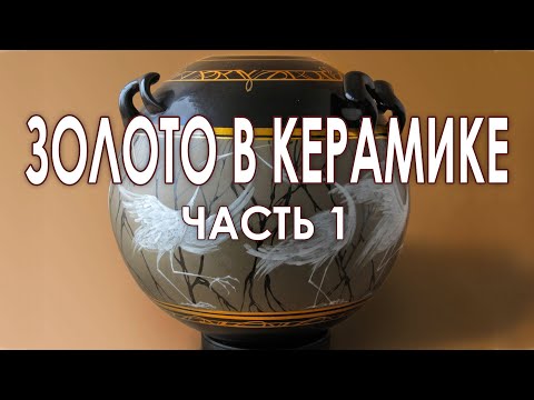 Видео: Золото и платина в керамике. Часть 1. Что нужно знать и уметь.