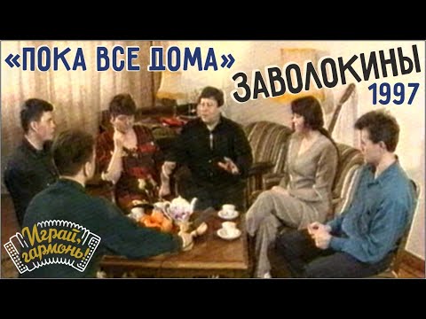 Видео: «Пока все дома» — В гостях у семьи Заволокиных | 1997