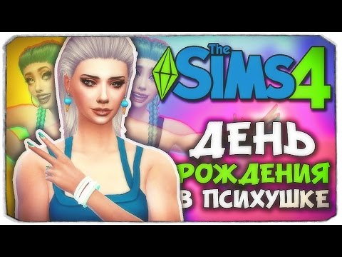 Видео: ДЕНЬ РОЖДЕНИЯ У ПСИХОВ! - Sims 4 ЧЕЛЛЕНДЖ - ПСИХУШКА