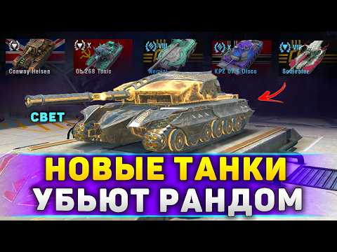 Видео: ЗАБЕРИ НОВЫЕ ТАНКИ В WoT Blitz 11.3