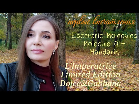 Видео: Распаковка новых ароматов🍁❤️Molecule 01 + Mandarin, Аромат Dolce & Gabbana L'Imperatrice(Limited)