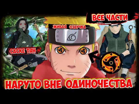 Видео: НАРУТО ВНЕ ОДИНОЧЕСТВА ! - АЛЬТЕРНАТИВНЫЙ СЮЖЕТ НАРУТО- ! ВСЕ ЧАСТИ  ! ЖИВАЯ ОЗВУЧКА !