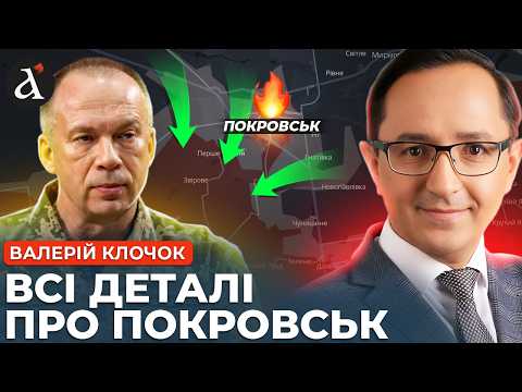 Видео: 🤯Сирський РОЗКРИВ ПРАВДУ про Покровськ! Ось що ДІЙСНО відбувається на фронті | Клочок