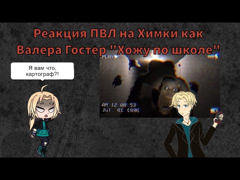 Видео: Реакция ПВЛ на Химки как Валера Гостер "Хожу по школе"