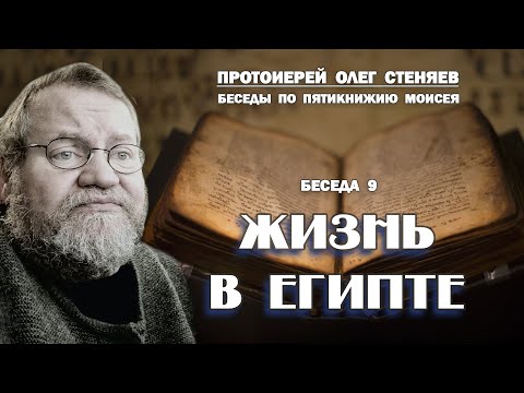 Видео: ЖИЗНЬ В ЕГИПТЕ. Беседы на Пятикнижие # 9. Протоиерей Олег Стеняев