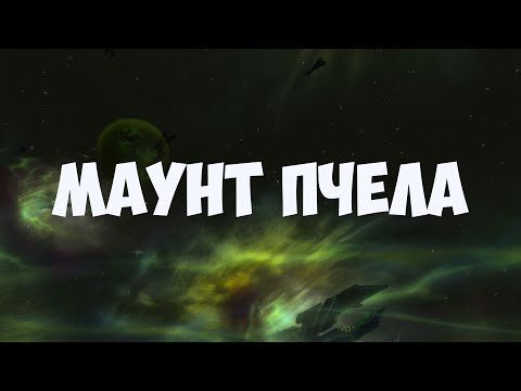 Видео: Как получить новый маунт пчела в World of Warcraft the War Within