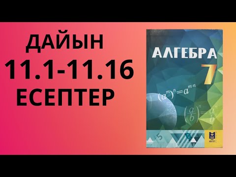 Видео: АЛГЕБРА 7сынып 11сабақ/Есептер