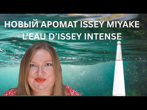 Видео: ISSEY MIYAKE L'EAU D'ISSEY INTENSE: НОВАЯ ВЕРСИЯ КУЛЬТОВОГО АРОМАТА. УДАЛАСЬ ЛИ?