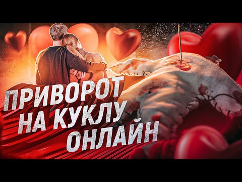 Видео: 💘НЕ СМОЖЕТ БЕЗ ТЕБЯ НИ ДНЯ НИ НОЧИ! БЕЗОПАСНЫЙ ОНЛАЙН ПРИВОРОТ НА МАГИЧЕСКУЮ КУКЛУ ЗА 1 СУТКИ!