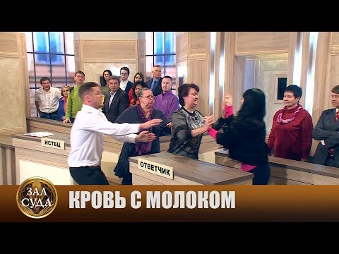 Видео: Кровь с молоком - Зал суда. Битва за деньги с Дмитрием Агрисом