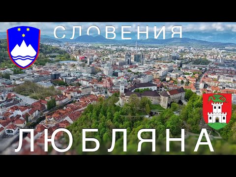 Видео: Любляна, Словения 🇸🇮 Что посмотреть? ТОП мест в столице. Ljubljana, Slovenija