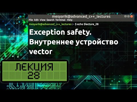 Видео: Лекция 28. Exception safety. Внутреннее устройство vector